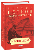 Книга Мистці слова. Літературний процес на межі ХІХ і ХХ ст.