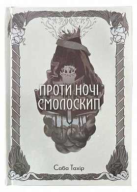 Книга Проти ночі смолоскип