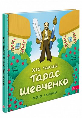 Книга Хто такий Тарас Шевченко. Оповідь у малюнках