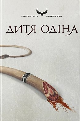 Книга Дитя Одіна