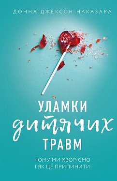 Книга Уламки дитячих травм. Чому ми хворіємо і як це припинити