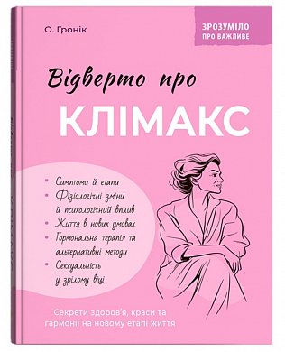 Книга Зрозуміло про важливе. Відверто про клімакс