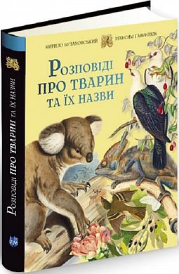 Книга Розповіді про тварин та їх назви