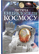 Книга Дитяча енциклопедія космосу