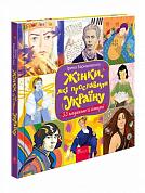 Книга Жінки, які прославили Україну. 33 надихаючі історії