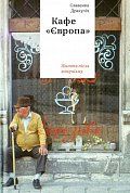 Книга Кафе "Європа": Життя після комунізму