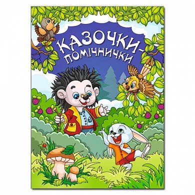 Книга Казочки-помічники