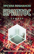 Криптос інтернет-магазин BookChef Книга Криптос