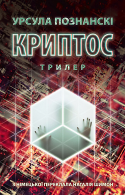 Криптос інтернет магазин BookChef Книга Криптос