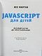 JavaScript для дітей. Веселий вступ до програмування