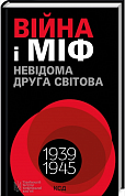 Книга Війна і міф. Невідома друга світова війна