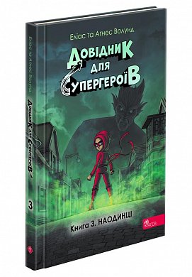 Книга Довідник для супергероїв. Книга 3. Наодинці