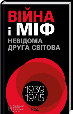 Книга Війна і міф. Невідома друга світова війна