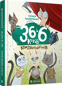 Книга 36 і 6 котів-компаньйонів