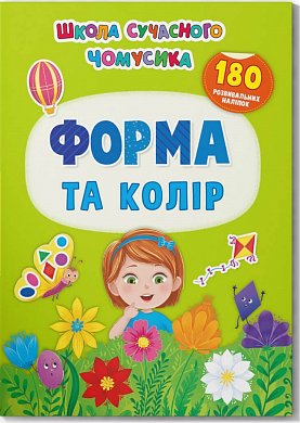 Книга Школа сучасного чомусика. Форма та колір. 180 розвивальних наліпок