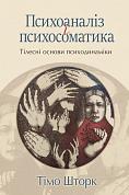 Книга Психоаналіз і психосоматика. Тілесні основи психодинаміки