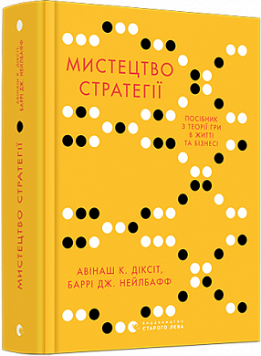 Книга Мистецтво стратегії. Путівник до успіху в житті та бізнесі від експертів теорії гри