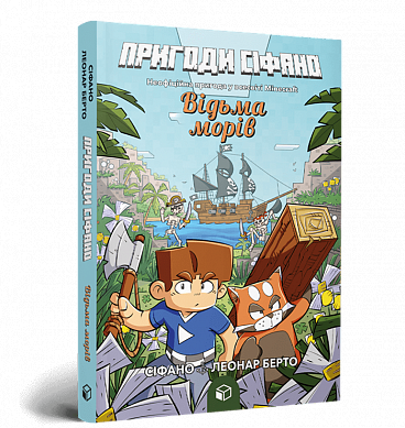 Книга Пригоди Сіфано. Відьма морів. Том 1