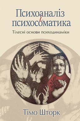 Книга Психоаналіз і психосоматика. Тілесні основи психодинаміки