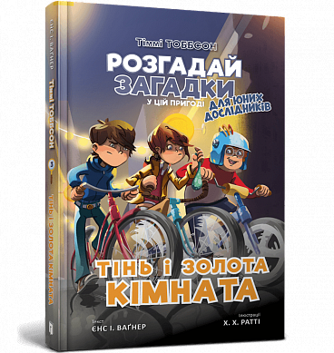 Книга Тіммі Тоббсон. Тінь і золота кімната