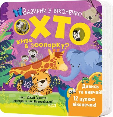 Книга Хто живе в зоопарку? Зазирни у віконечко