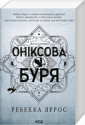 Книга Оніксова буря. Книга 3
