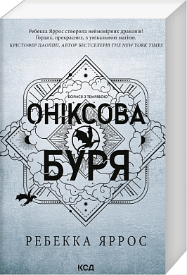 Книга Оніксова буря. Книга 3