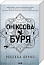 Оніксова буря. Книга 3