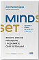 Mindset. Змініть спосіб мислення і розкрийте свій потенціал