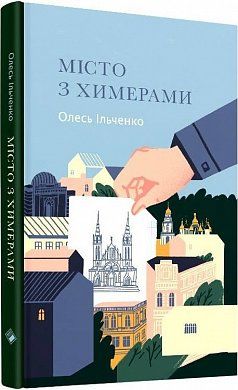 Книга Місто з химерами