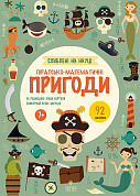 Піратсько-математичні пригоди.  +92 наліпки інтернет-магазин BookChef Книга Піратсько-математичні пригоди.  +92 наліпки
