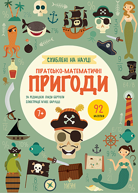 Піратсько-математичні пригоди.  +92 наліпки інтернет магазин BookChef Книга Піратсько-математичні пригоди.  +92 наліпки