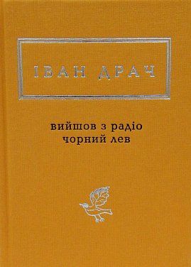 Книга Вийшов з радіо чорний лев