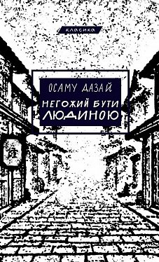 Книга Негожий бути людиною