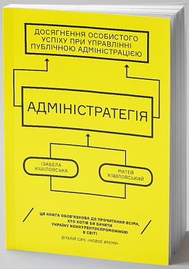 Книга Адміністратегія. Ваша успішна кар’єра в сфері державного управління