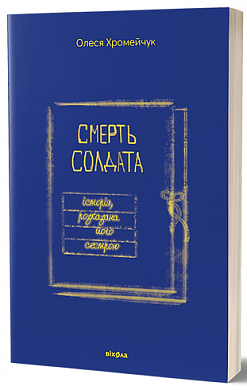 Книга Смерть солдата. Історія, розказана його сестрою