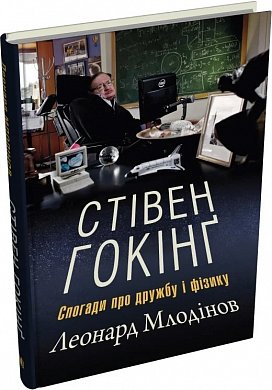 Книга Стівен Гокінґ. Спогади про дружбу і фізику