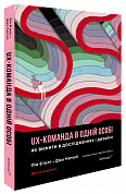 Книга UX-команда в одній особі: Як вижити в дослідженнях і дизайні