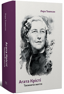 Книга Агата Крісті. Таємниче життя