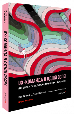 Книга UX-команда в одній особі: Як вижити в дослідженнях і дизайні