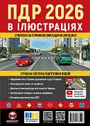 Книга Правила дорожнього руху України 2026. Ілюстрований навчальний посібник