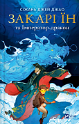 Книга Закарі Їн та Імператор-дракон