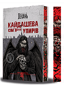 Книга Кайдашева сім’я проти упирів