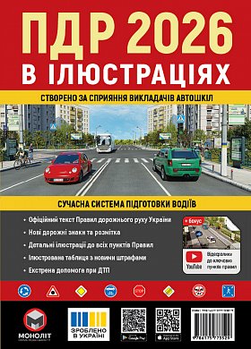 Книга Правила дорожнього руху України 2026. Ілюстрований навчальний посібник