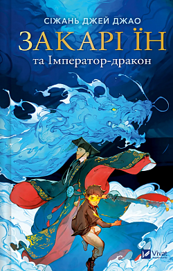 Книга Закарі Їн та Імператор-дракон