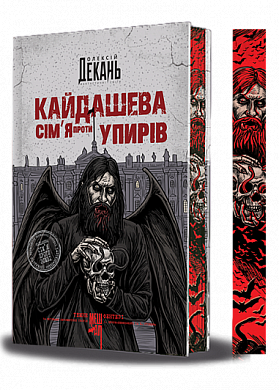 Книга Кайдашева сім’я проти упирів