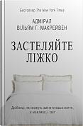 Книга Застеляйте ліжко.  Дрібниці, які можуть змінити ваше життя... і, можливо, світ