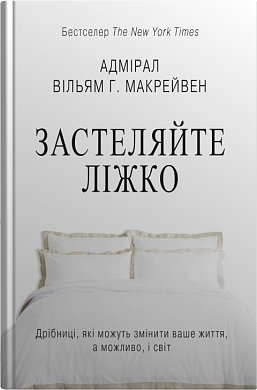 Книга Застеляйте ліжко.  Дрібниці, які можуть змінити ваше життя... і, можливо, світ