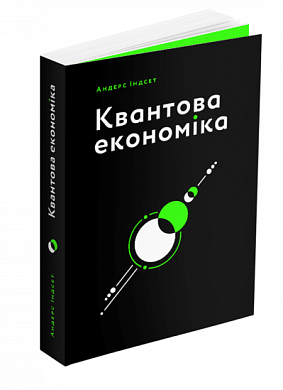 Книга Квантова економіка