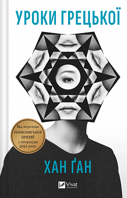 Книга Уроки грецької 